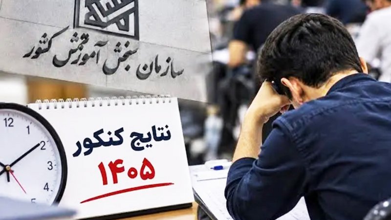 رتبه‌های برتر کنکور ۱۴۰۵ از کدام شهرها آمدند؟/ یک اتفاق جالب در جنسیت رتبه‌ها+اسامی