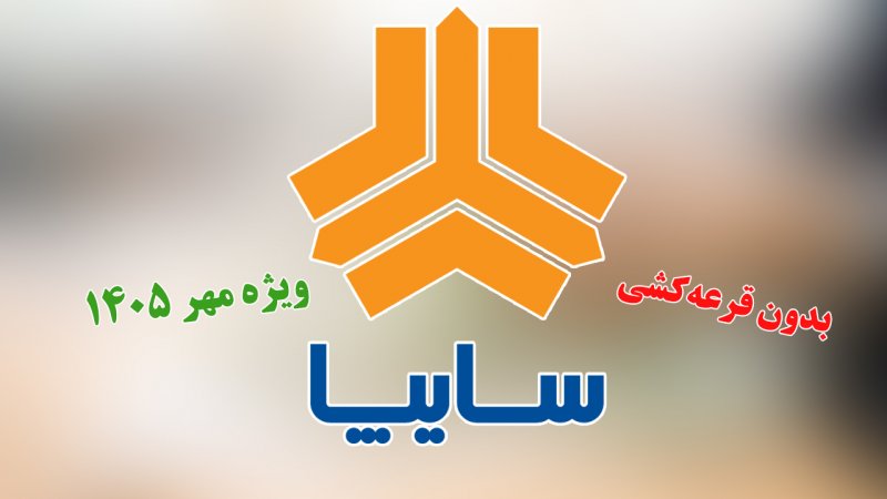 آغاز فروش بدون قرعه‌کشی 2 خودروی سایپا از فردا یکشنبه 12 مهر+ قیمت