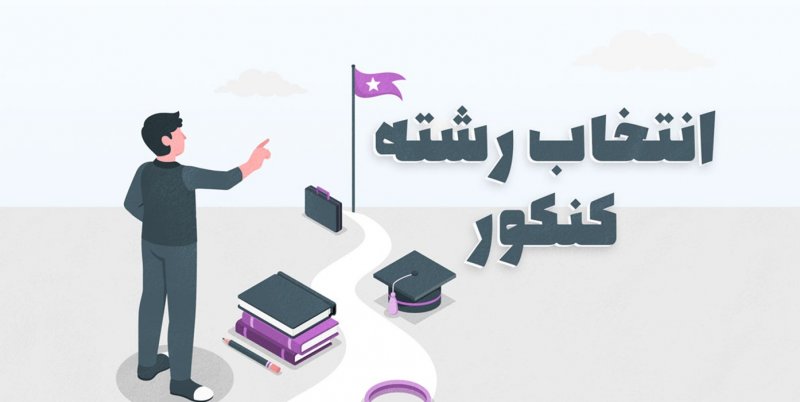 آغاز انتخاب رشته کنکور ۱۴۰۵ از امروز