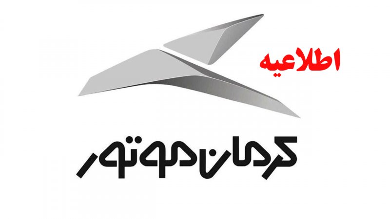 اطلاعیه کرمان موتور درباره دلایل تأخیر در تحویل خودرو‌ها