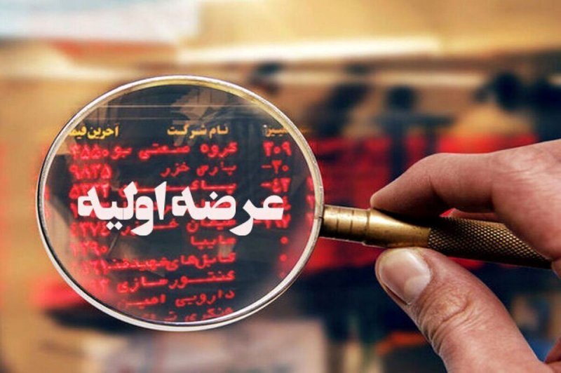 سه شنبه آینده منتظر عرضه اولیه باشید + جزئیات نقدینگی