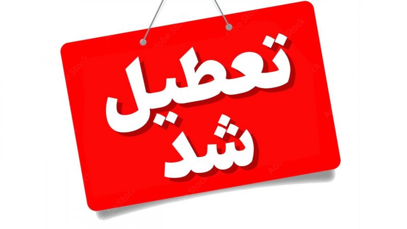 فوری/ مدارس در این استانها غیرحضوری شد