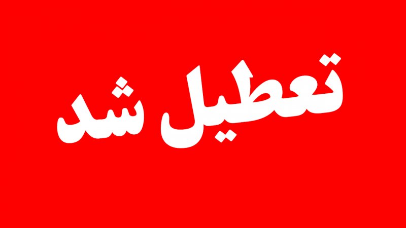 فوری / مدارس این استان ها فردا شنبه ۱۸ مهر تعطیل شد