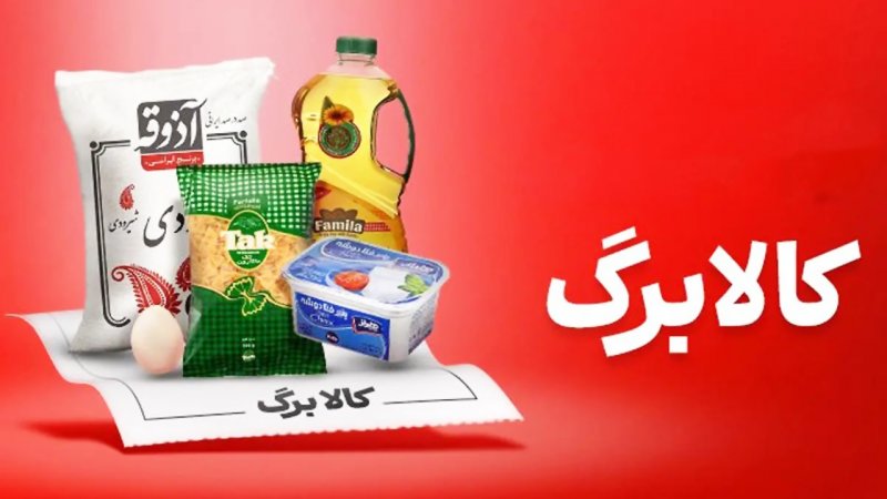 آغاز شارژ دوباره کالابرگ با مبلغ جدید/ میزان افزایش کالابرگ برای برخی دهک‌ها اعلام شد