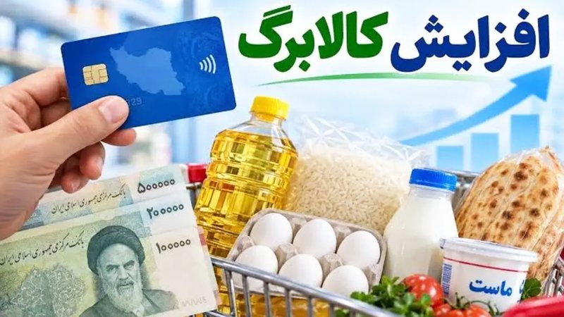 مشمولان افزایش مبلغ کالابرگ فقط تا فردا سه شنبه فرصت دارند+ لینک ثبت نام