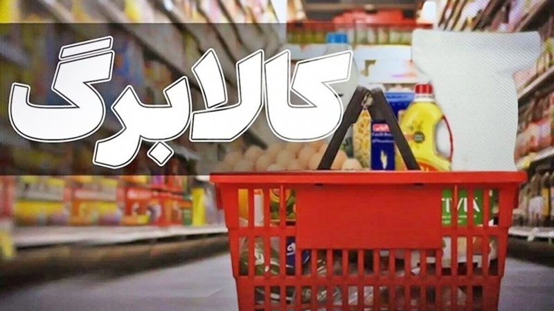 متقاضیان کالابرگ ۱.۵ میلیونی بخوانند / در صورت نیاز مهلت خوداظهاری تمدید خواهد شد