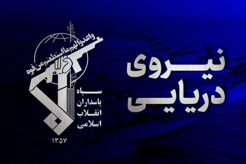 اطلاعیه جدید روابط عمومی نیروی دریایی سپاه پاسداران