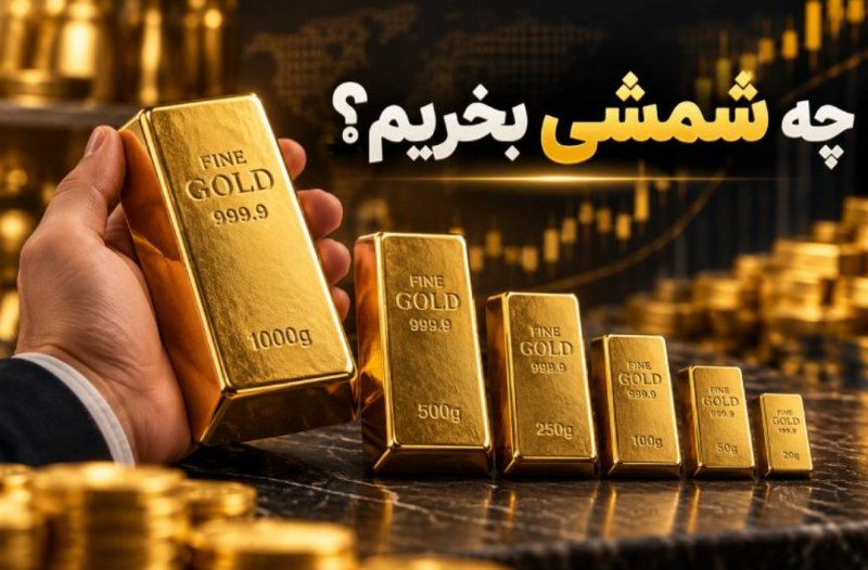 بهترین شمش طلا برای سرمایه گذاری؛ چه شمشی بخریم؟