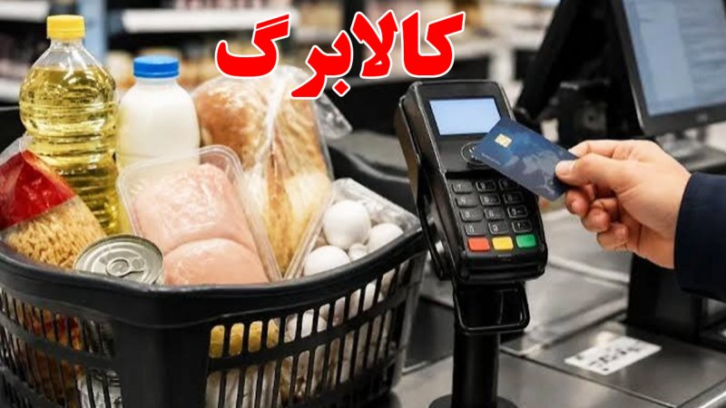 مهلت ثبت‌نام کالابرگ ۵۰۰ هزار تومانی تغییر کرد / زمان واریز افزایش اعتبار اعلام شد