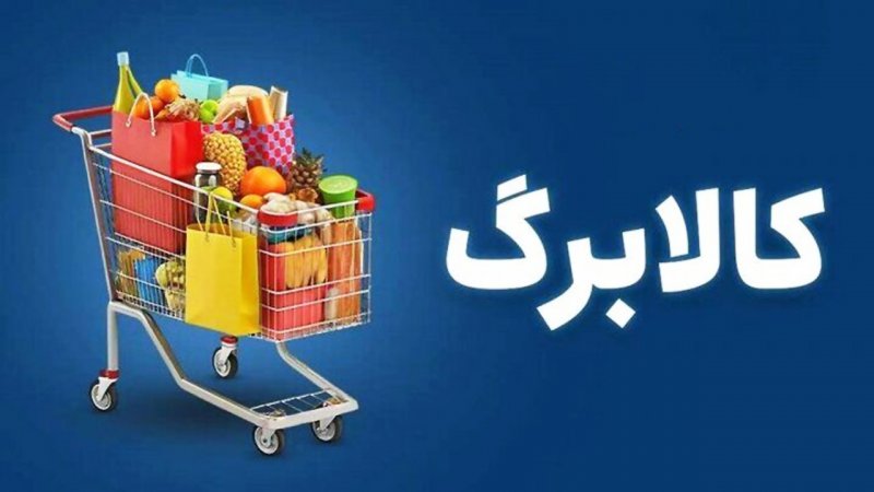 شرط افزایش اعتبار کالابرگ با پاسخ به ۶ سئوال؛ جاماندگان فرصت دوباره دارند؟