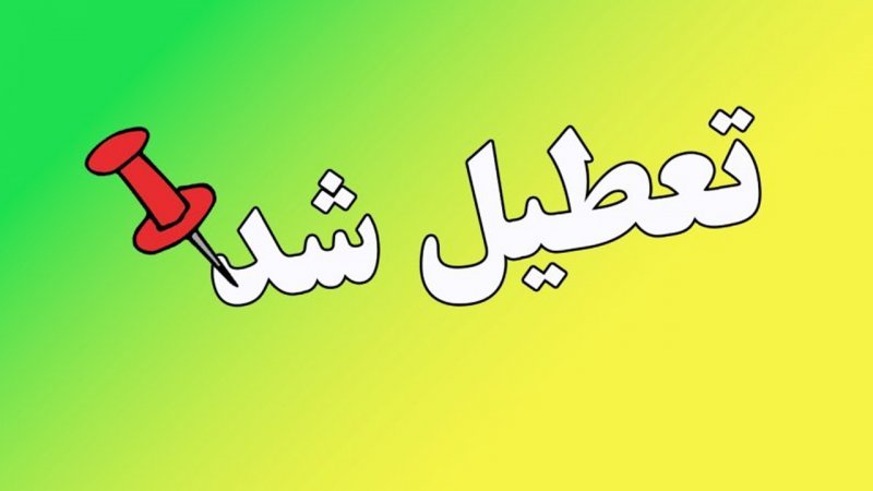 مدارس این استان فردا چهارشنبه ۲۲ مهر ۱۴۰۵ تعطیل شد