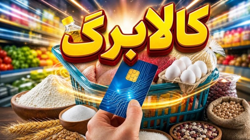 زمان ثبت نام کالابرگ جدید بر اساس کد ملی اعلام شد + جزئیات