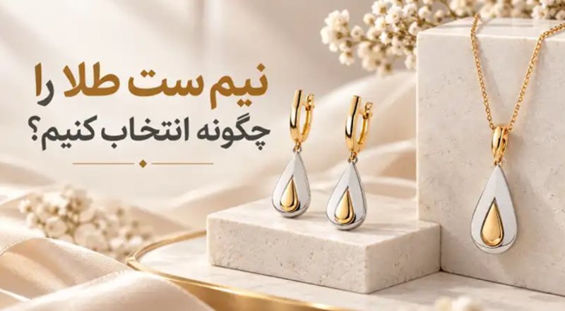 نیم ست طلا را چگونه انتخاب کنیم؟ بررسی وزن، اجرت و طراحی قبل از خرید 