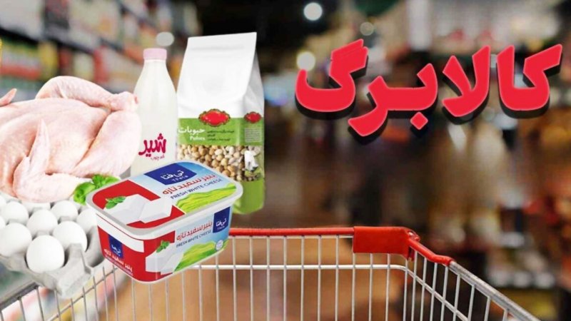 خبر مهم درباره کالابرگ/ مهلت خرید با اعتبار مهرماه تا چه زمانی است؟