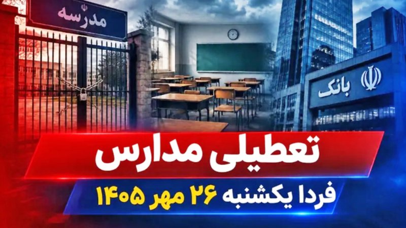 فوری / اطلاعیه تعطیلی مدارس فردا یکشنبه ۲۶ مهر ۱۴۰۵
