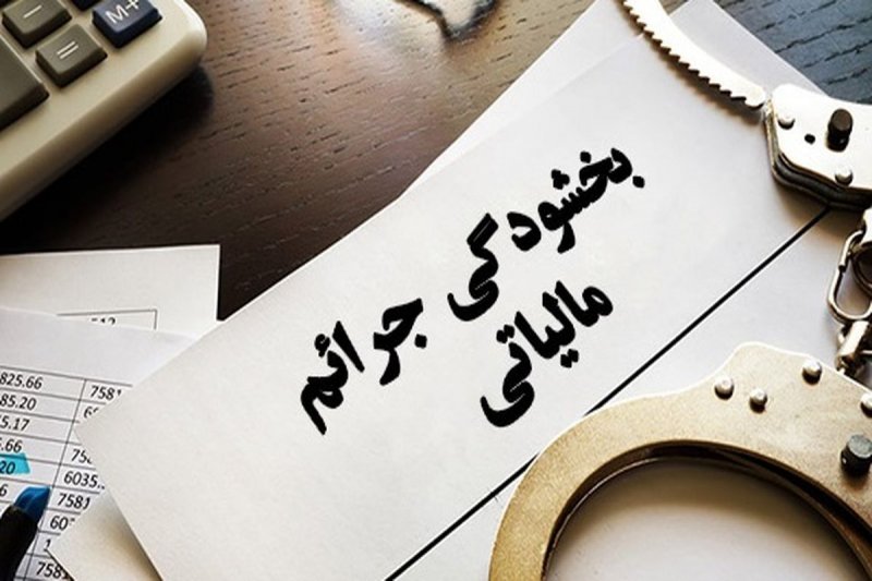 شرایط بخشودگی ۱۰۰ درصدی جرایم مالیات بر ارزش افزوده اعلام شد