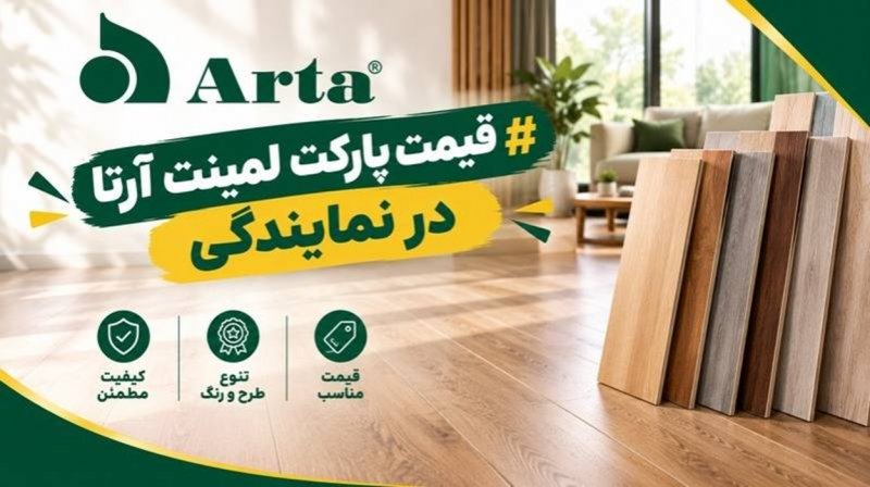 قیمت پارکت لمینت آرتا در نمایندگی