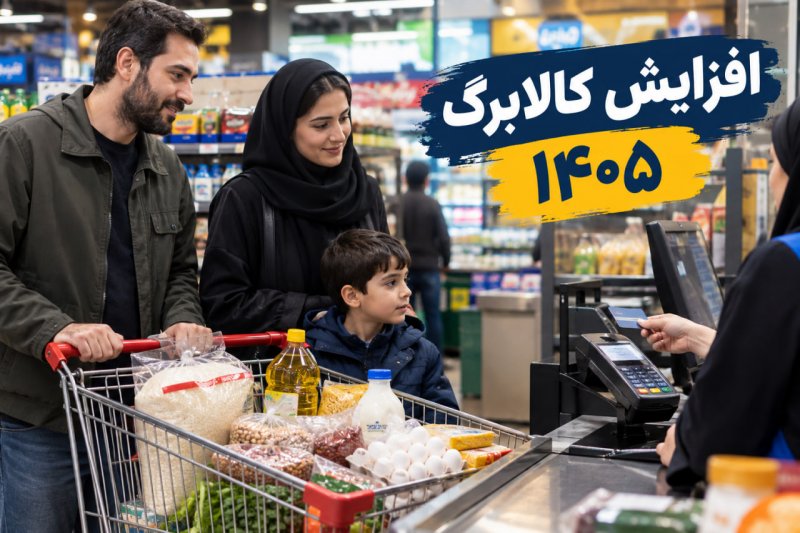 زمان افزایش اعتبار کالابرگ برای درخواست‌کنندگان اعلام شد