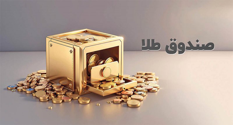 ورود بیش از ۱.۴۸۰ میلیارد تومان پول حقیقی به صندوق‌های طلا و نقره