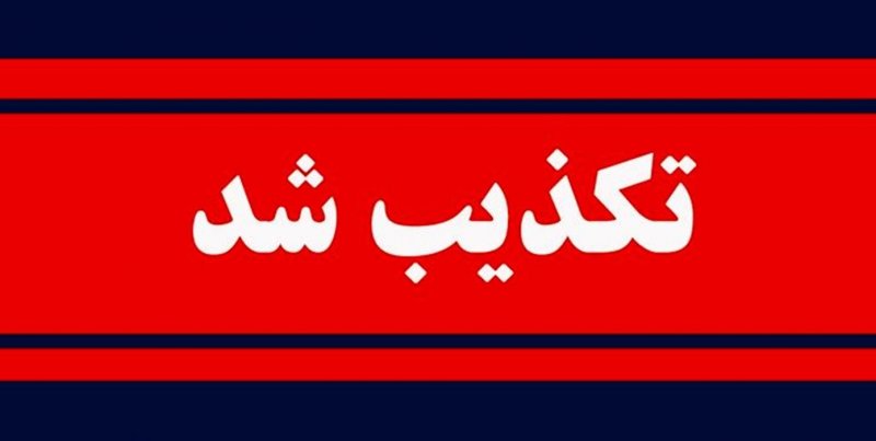 تکذیب خبر درگذشت هنرمند مشهور
