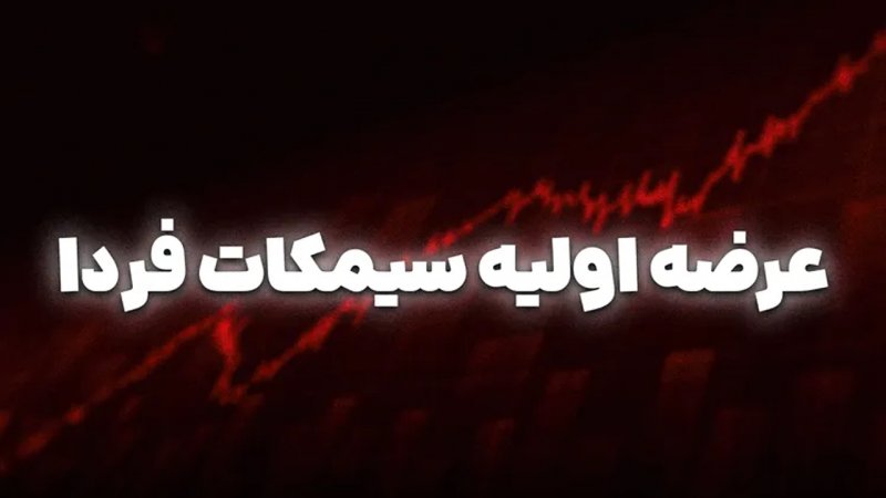 عرضه اولیه سیمکات از فردا/ سهمیه هر فرد چقدر است؟