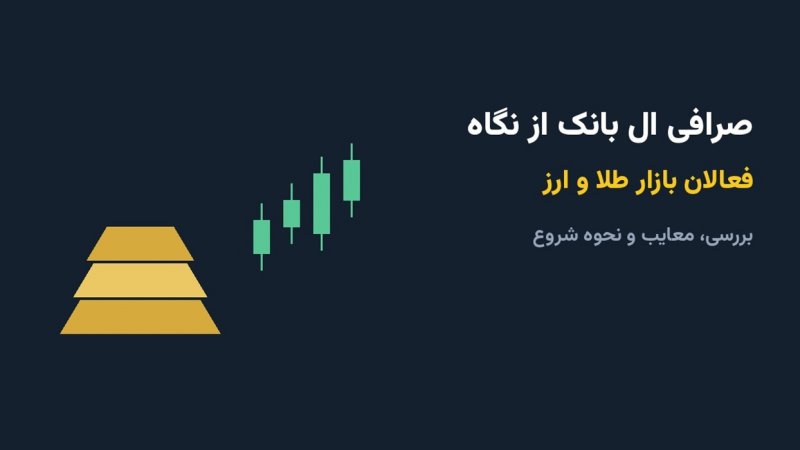 صرافی ال بانک از نگاه فعالان بازار طلا و ارز؛ بررسی و نحوه شروع