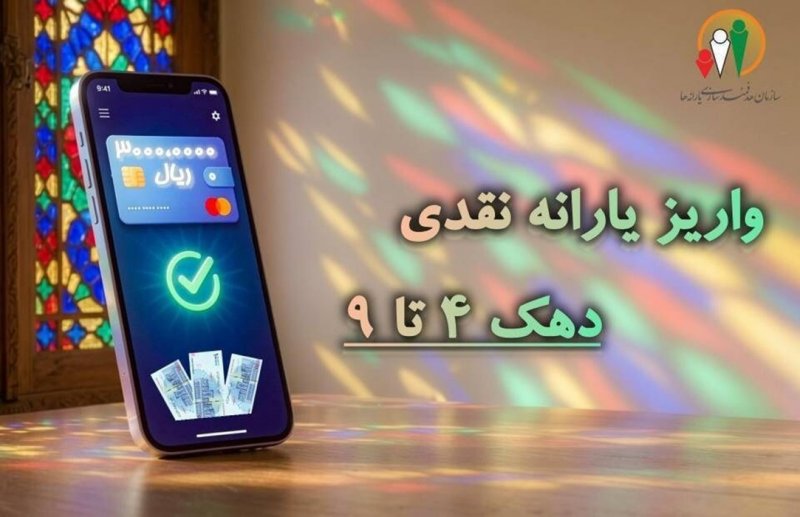 یارانه نقدی این دهک‌ها واریز شد