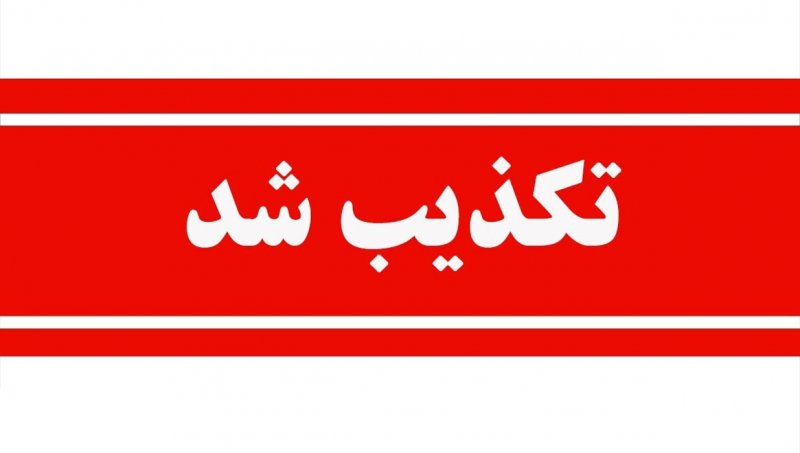 خبر پیشنهاد ایران به آمریکا دروغ است