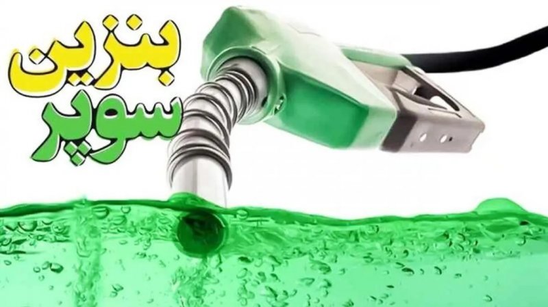 قیمت جدید بنزین سوپر داخلی اعلام شد 