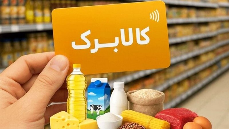 این افراد منتظر افزایش اعتبار کالابرگ نباشند