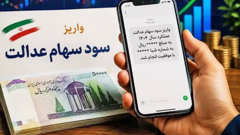 زمان واریز سهام عدالت در آبان ۱۴۰۵ / مبلغ سود سهام عدالت به ۲ میلیون تومان رسید؟
