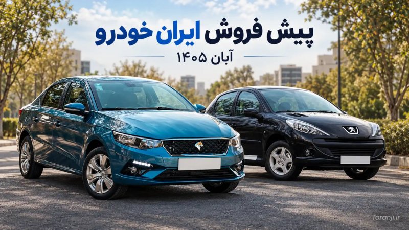 اختلاف قیمت طرح پیش‌فروش ایران‌خودرو با بازار آزاد چقدر است؟ + جدول