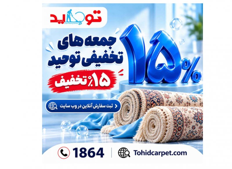 نحوه تمیز کردن لکه شیرقهوه خشک شده روی فرش را می دانید؟