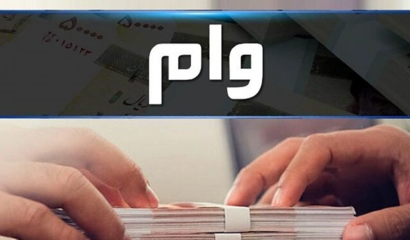 راهنمای گام‌به‌گام دریافت وام ۴۰۰ میلیون تومانی
