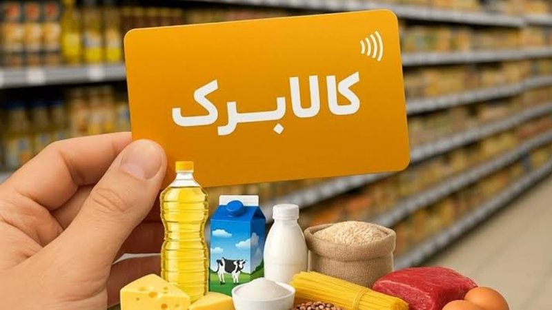 ۳ معیار تصمیم‌گیری برای حذف کالابرگ خانوارها اعلام شد