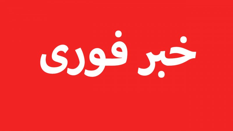 فوری؛ حملۀ آمریکا به ایران آغاز شد؟/ جزئیات حملۀ پهپادی به جنوب کشور