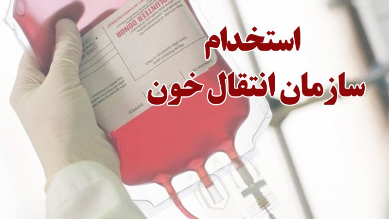 آغاز ثبت نام آزمون استخدامی سازمان انتقال خون در سراسر کشور آبان ۱۴۰۵+ لینک